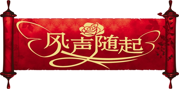 结婚logo牌图片