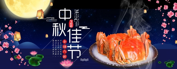 天猫淘宝中秋节大闸蟹礼品海报模板