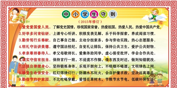 新版中小学生守则