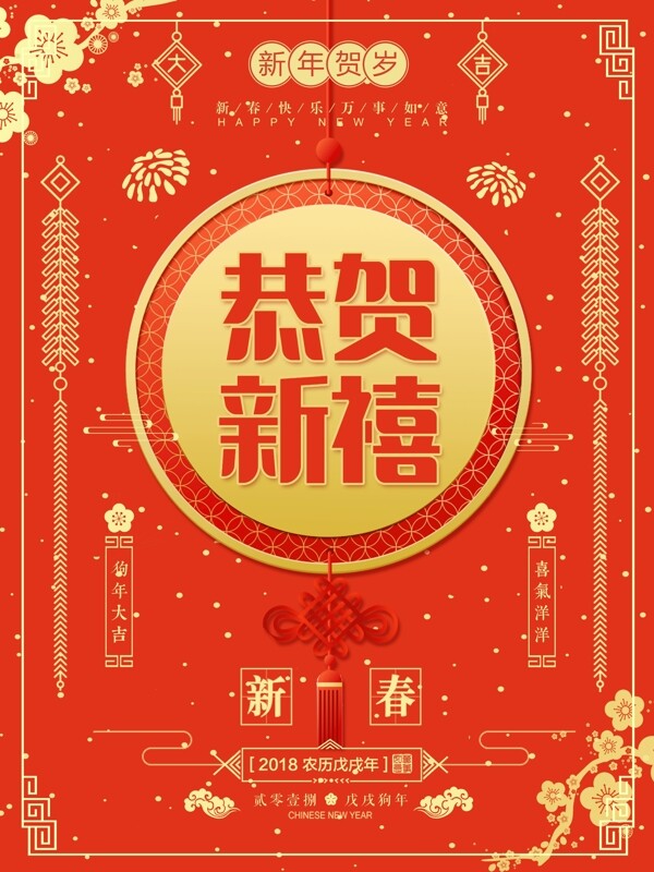红色中国风2018新春春节节日海报