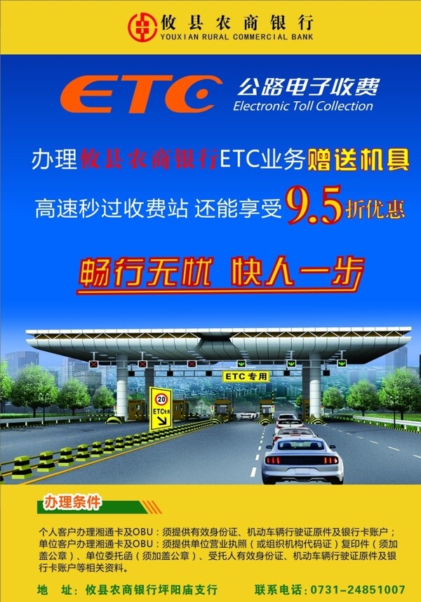 攸县农商银行ETC