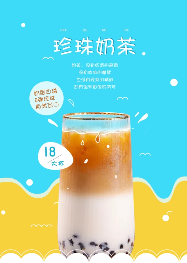 珍珠奶茶宣传海报