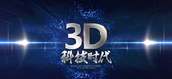 3D科技时代创意海报