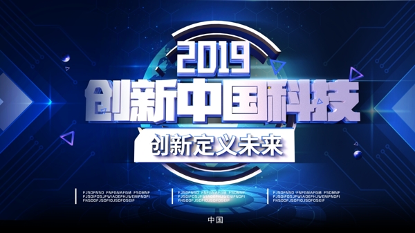 2019创新中国科技企业展板