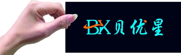 BYX字母高档图片