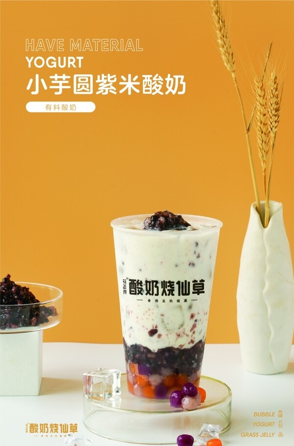 小芋圆紫米酸奶图片