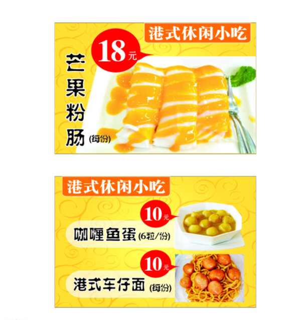 咖喱鱼蛋芒果粉肠促销海报图片