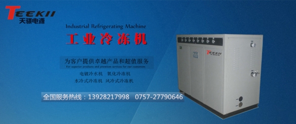 天骐电源为客户提供天骐整流器工业冷冻机