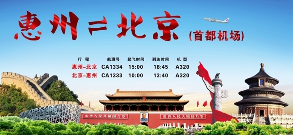 惠州北京航线宣传