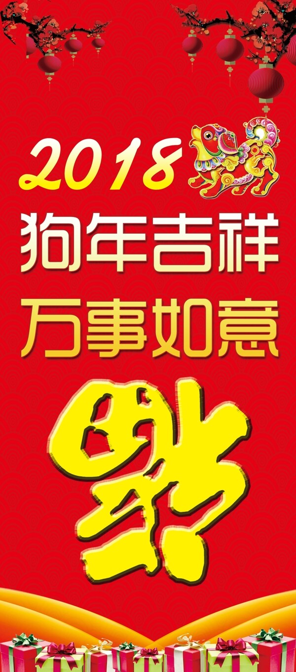 2018狗年吉祥福字