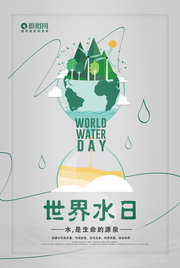 简约大气世界水日创意海报