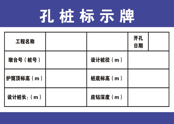 孔桩指示牌