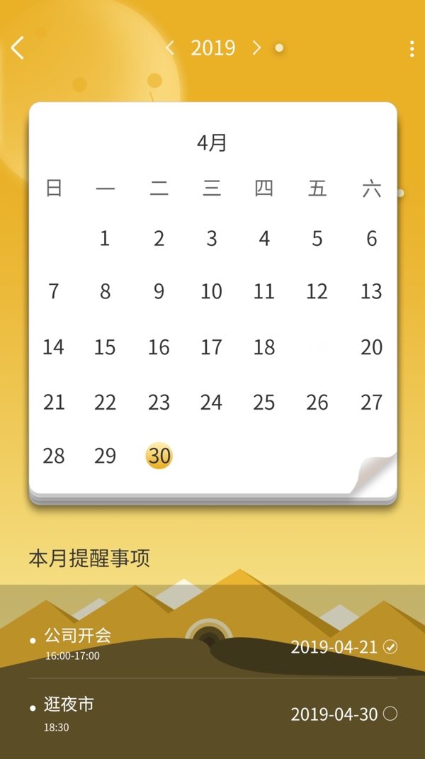 黄色APP日历界面