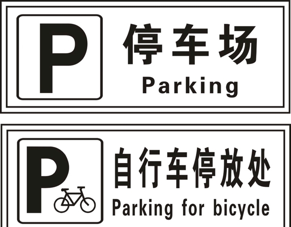 停车场自行车停放处矢量图