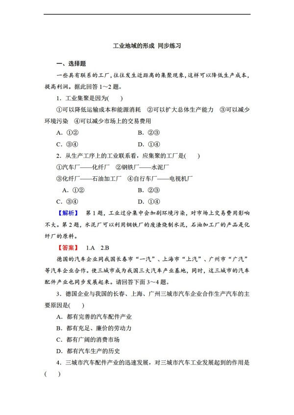 地理人教版4.2工业地域的形成同步练习含答案解析