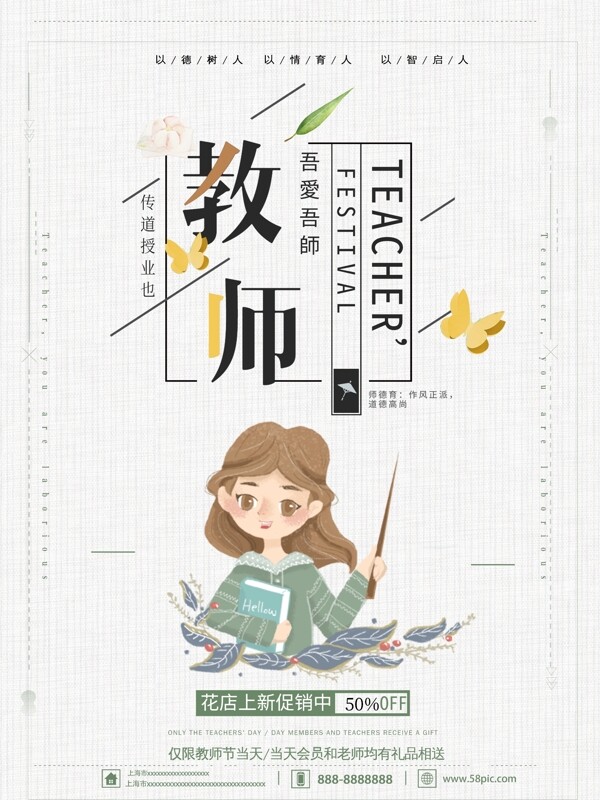 文雅小清新教师节促销海报