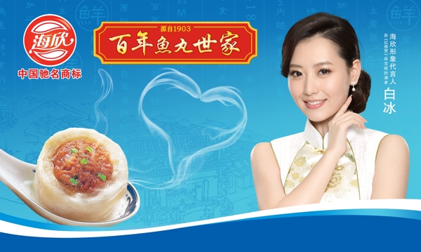 海欣鱼丸水饺食品宣传海报