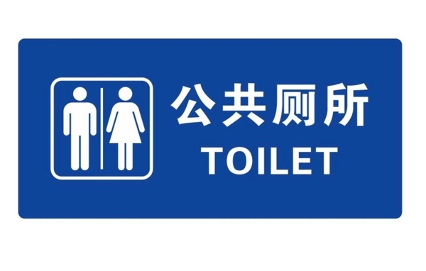 矢量公共厕所门牌
