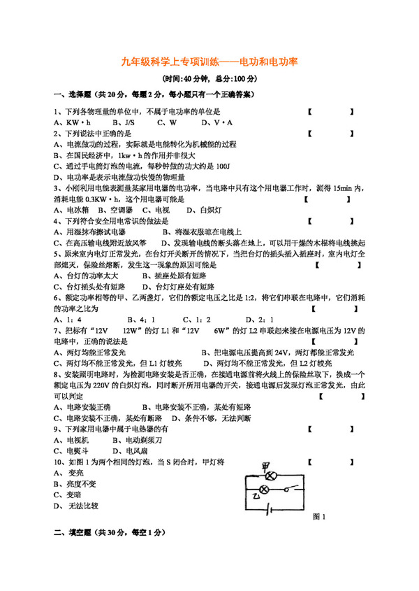 九年级上科学电功和电功率专项训练无答案