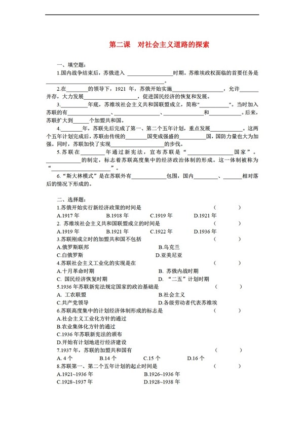九年级下册历史第2课对社会主义道路的探索