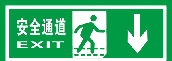 安全通道