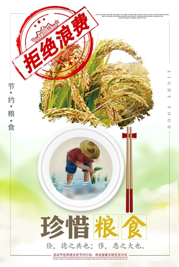 珍惜粮食