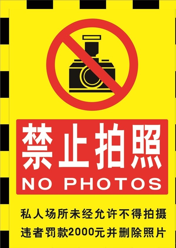 请勿拍照警示标志