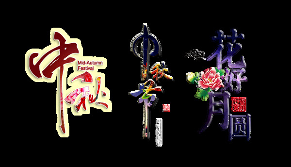 三种风格中秋节艺术字设计
