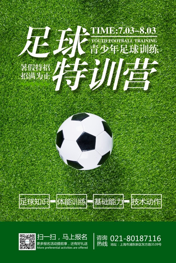 暑假足球训练营招生海报
