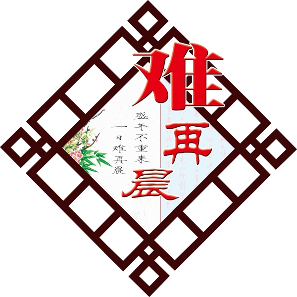 学校文化一日难再晨图片