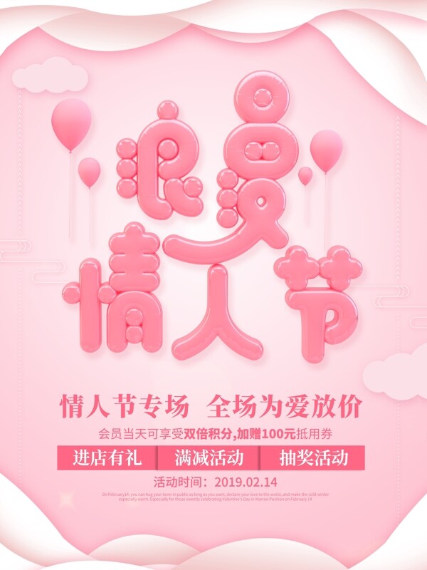 唯美粉色浪漫情人节促销海报