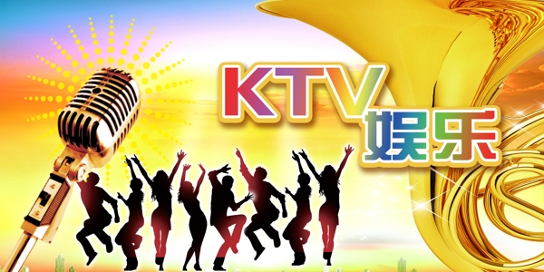 ktv宣传展板图片