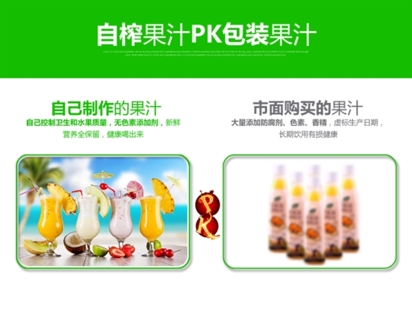 自榨果汁PK图图片