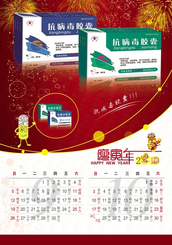 2010新年挂历药品挂历卡能胶囊月份抗病毒胶囊图片