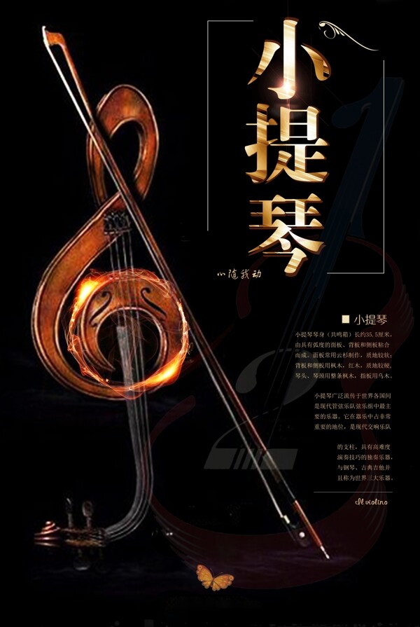 高雅小提琴精美创意海报