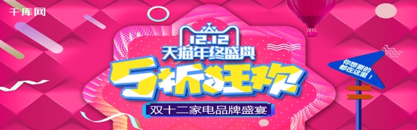 家电科技电商促销双十二双12天猫淘宝banner
