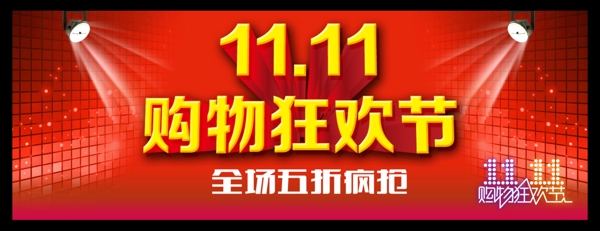 淘宝双11购物狂欢节促销活动海报素材