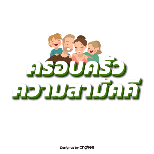 泰国字母的字体白色和谐家庭