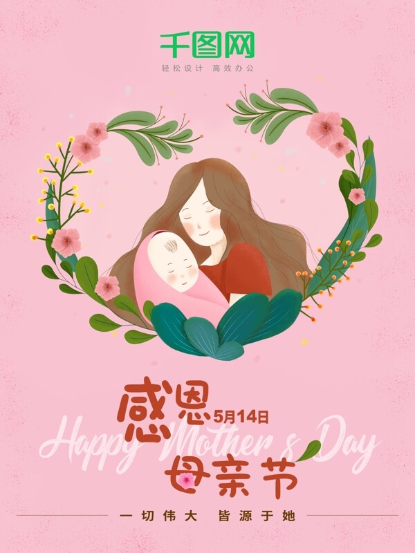 粉色温馨感恩母亲节节日平面海报