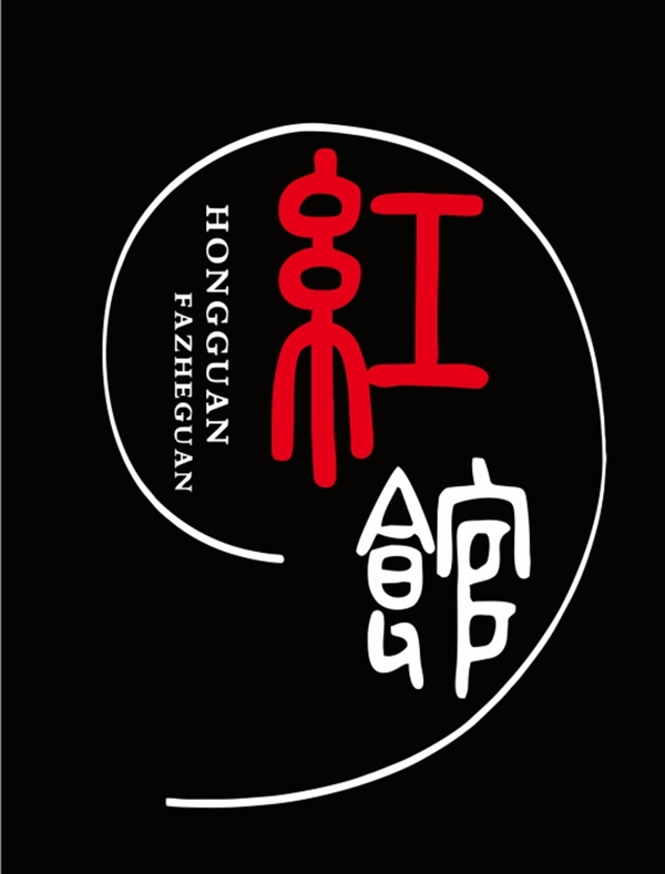 红馆logo设计