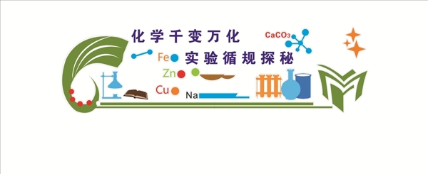 实验室形象墙适量3D校