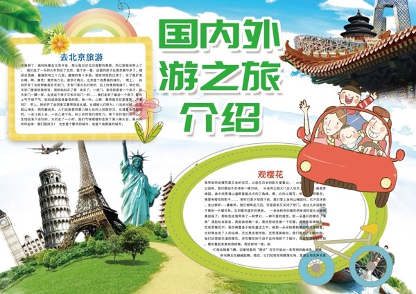国内外游之旅介绍暑假旅游小报