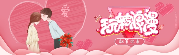 粉色温馨玩转浪漫情人节促销淘宝banner