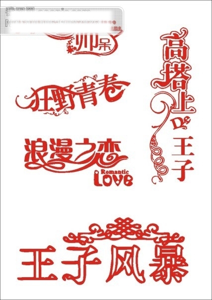 浪漫之恋字体设计艺术字下载