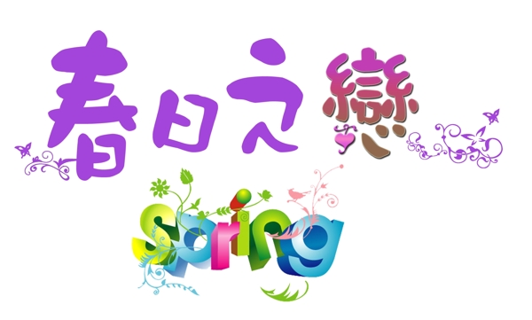 春日之戀字体设计