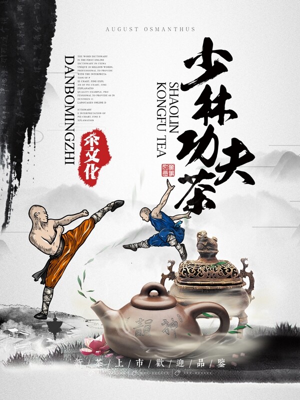 水墨风少林功夫茶茶文化宣传海报设计