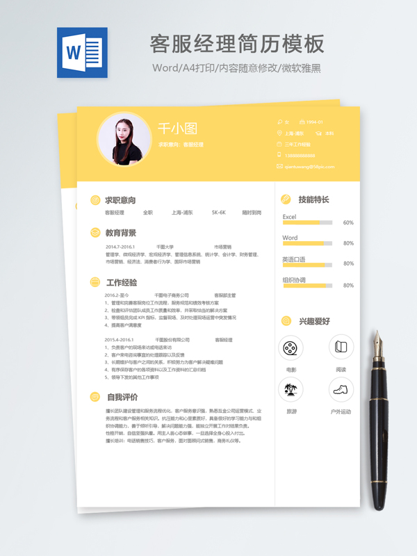 客服经理个人简历模板