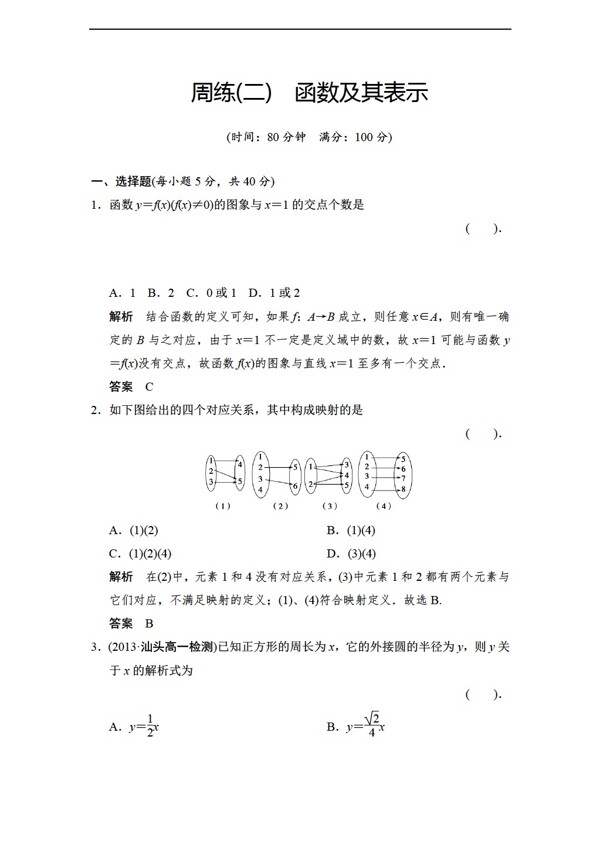 数学人教新课标A版创新设计版A版必修一配套周练6份