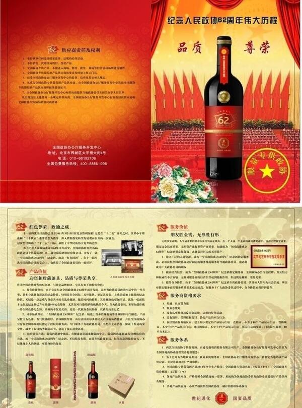 政协红酒宣传单图片