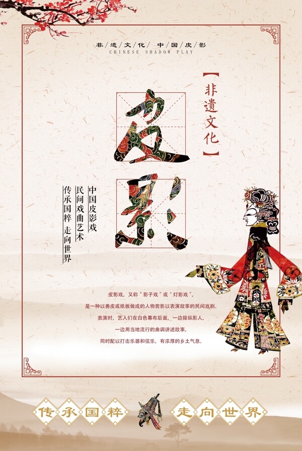中国风非遗文化皮影戏海报